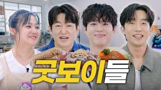 Heo Sung-tae X Lee Sang-Yi X Park Bo-gum | Surprise Delivery! | Behind of Good Boy [Naraesik] EP.36