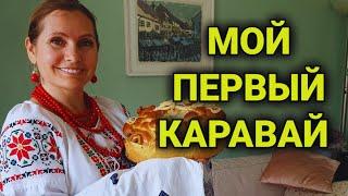 Как испечь Украинский каравай, впервые | отличие славянских караваев