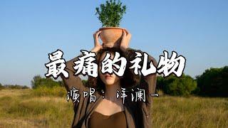 洋澜一 - 最痛的礼物『你给我最痛苦的礼物 是思念入骨，你弃我于不顾 还装作无辜。』『动态歌词MV』