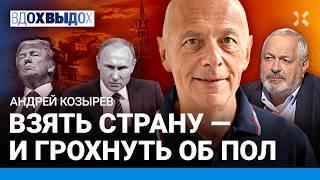 Андрей КОЗЫРЕВ: Путин получит «Томагавк» вместо «Орешника». Грохнуть страну об пол. Трамп. Мир?