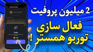 توربو همستر فعال شد !! | آموزش کامل صفر! تا صد !! فعال سازی !!| دو میلیون پروفیت بگیر !| #همستر