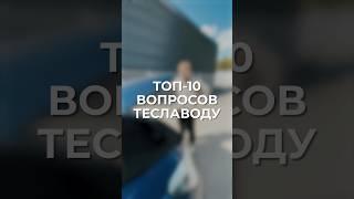 ТОП-10 вопросов о Тесла  Кто сталкивался?) #автоприколы #автовопрос #вопросответ