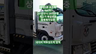 대형중고화물차 화성트럭매매 메가5톤 초장축 6m25 카고 2015년식 짧은주행거리 28만km 매입완료 전국최고가 문의 010 5635 0700