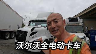 近距离感受下 沃尔沃的全电动卡车