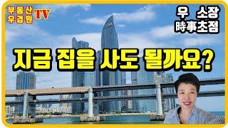 지금 집을 사도 될까요?, 부산 더샵센텀포레, 센텀비스타동원 1차, 2차 ,수영현대아파트 우경원소장