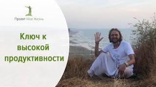 Ключ к высокой продуктивности.