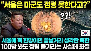 "서울은 미군도 점령 못한다고?" 서울에 핵 한방이면 끝날거라 생각한 북한 100방 쏴도 점령 불가라는 사실에 좌절 l 해외반응 한류