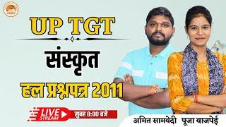 संस्कृत हल प्रश्नपत्र | 2011 | UP TGT संस्कृत | Amit Samvedi/Pooja | Sanskritganga |