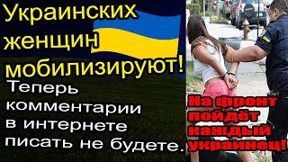 Женская мобилизация на Украине