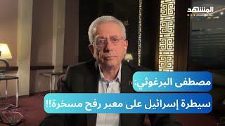 مصطفى البرغوثي: نتنياهو فشِل فشلاً ذريعاً ... لقد هُزِم! والشعب الفلسطيني صمد!