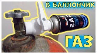 Как заправить газовый баллончик из большого баллона через переходник своими руками | postroy-sam.com