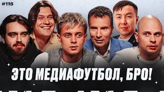 Крап президент команды и отец / Григорян зашел в МФЛ / 2Drots ждут SD Family | МФБ#115