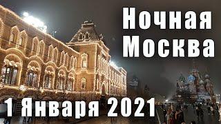 Новогодняя Москва 1 Января 2021 года