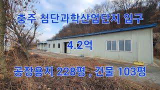 ⭕ 018-1P  #공창매매  충주시 중앙탑면 공장용지 228평 + 공장건물 60평 + 사무숙박시설 43평