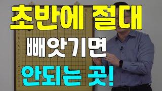 [초반50수] 초반에 절대 빼앗기면 안되는 곳