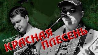 Красная Плесень | Челябинск / Harat`s 28.03.2024