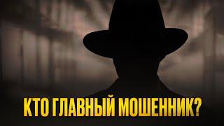 Как воруют деньги. Мошенничество самого высокого уровня в мире