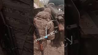 Бью без промаха. Наводчик ВСУ. #россия #сво #зсу