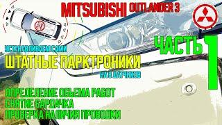 Установка штатного парктроника на Mitsubishi Outlander 3 - ЧАСТЬ1