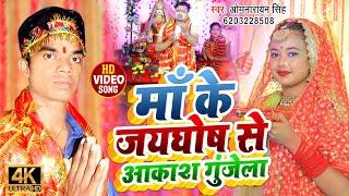 #HD_BHAKTI-माँ के जयघोष से आकाश गुंजेला-Singer-Om Narayan Singh सबसे अलग अंदाज का भक्ति गीत#Superhit