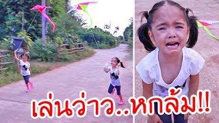 หนูยิ้มหนูแย้ม | เล่นว่าวหกล้มร้องไห้