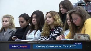 Энерго ТВ - Семинар "С деньгами на "ТЫ"" в КГЭУ