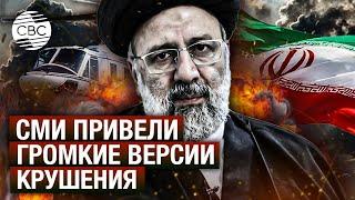 Из-за чего или кого погиб Раиси? Хронология загадочной катастрофы в горах Ирана