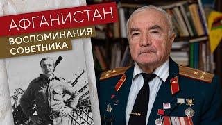 Афганистан. Воспоминания советника