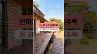 연희동 한옥스타일로 고급스럽게 리모델링한 단독주택! 집이 너무 커서 두 세대 거주 가능! #shorts #고급주택 #정원주택