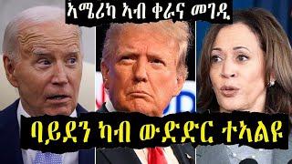 እዋናዊ ዛዕባ  ኣሜሪካ ኣብ ፖለቲካዊ ቀውሲ ከይታቱ ዘስግእ ዘይምርግጋእ ፖለቲካዊ ፍጻሜታት የጋጥማ