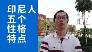 印尼人的性格特点：印尼人的哪五个性格特点给我留下了深刻印象？