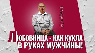 Любовница - как кукла в руках женатого мужчины! Торсунов лекции