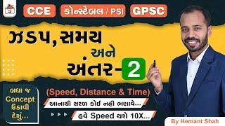 ઝડપ અંતર & સમય - 2 | Speed Distance & Time in Gujarati | CCE & કોન્સ્ટેબલ/PSI | GPSC