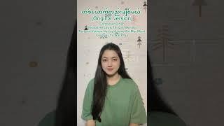 Yu Wai Phyo - တစ်ယောက်တည်းချစ်မယ် [COVER FULL AUDIO]