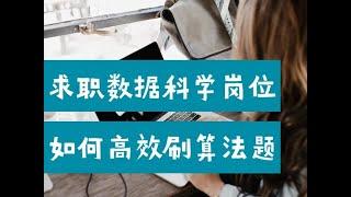 数据科学家岗位求职，如何高效刷算法题？| 2022北美 Data Scientist 算法面试准备（第641期）