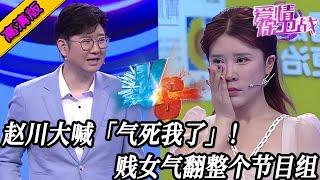 完整版【愛情保衛戰】沒有比她更下賤的女人！趙川氣得在臺上跳腳，咆哮大喊“氣死我了”！#情感
