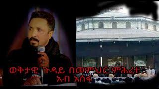 ወቅታዊ ጉዳይ በመምህር ምሕረተ አብ አሰፋ