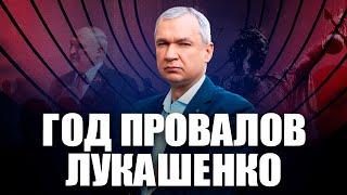 Лукашенко стал ближе к Гааге / Латушко про результаты 2024 года и планы на 2025