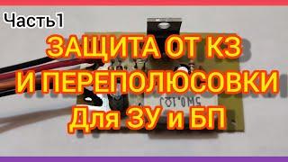 Защита от кз и переполюсовки