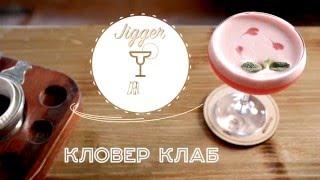 Коктейль - Кловер клаб ={Jigger-drink club}=