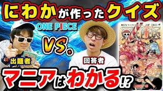 【 ワンピース クイズ 】またもや超難問…!? Kが考えた問題にタカシは何問正解できるのか？ONE PIECE