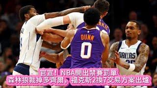 官宣！NBA開出禁賽罰單，森林狼裁掉多齊爾，福克斯2換7交易方案出爐#nba #basketball #籃球 #独行侠 #太阳