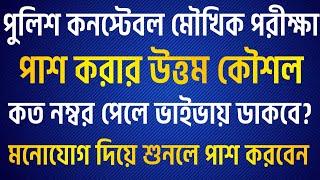 মৌখিক পরীক্ষায় পাশ করার উত্তম কৌশলকত নম্বর পেলে ভাইভায় ডাকবেপুলিশ কনস্টেবল লিখিত পাশ নম্বর কত