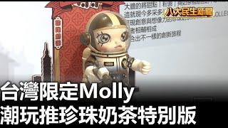 台灣限定Molly 潮玩推珍珠奶茶特別版 |【民生八方事】| 2024091907 @gtvnews27