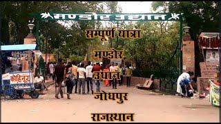 Mandore Garden Jodhpur Rajsthan Video मंडोर गार्डन जोधपुर राजस्थान का सम्पूर्ण विडियो