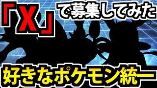 【ポケモンSV】Xに存在する 数多のトレーナーに愛されたポケモンだけでパーティを組んでみた