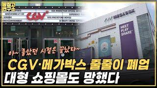 "영화관 입점? 임대료도 못 내요" 영화관 무덤이 된 대형 쇼핑몰들ㅣ땅집고연구소