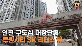 진정한 천지개벽, 상전벽해!!! 인천 구도심 대장단지 루원시티 SK 리더스뷰 임장기