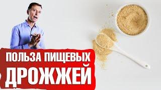 Польза пищевых дрожжей