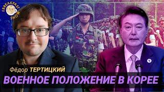 ЭКСТРЕННЫЙ ВЫПУСК: Военное положение в Южной Корее